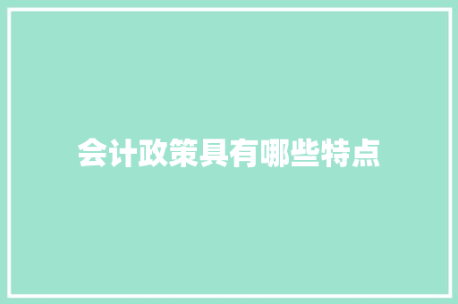 会计政策具有哪些特点 名人名言