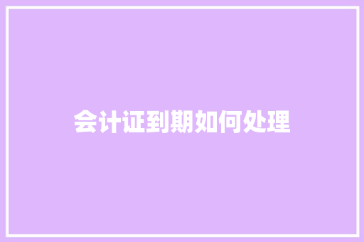 会计证到期如何处理
