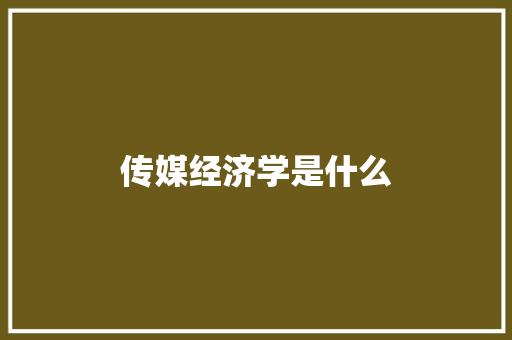 传媒经济学是什么