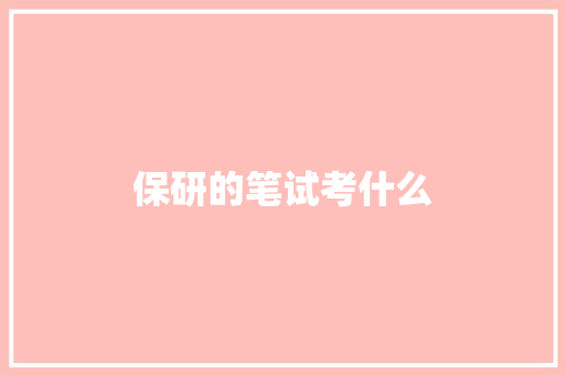 保研的笔试考什么