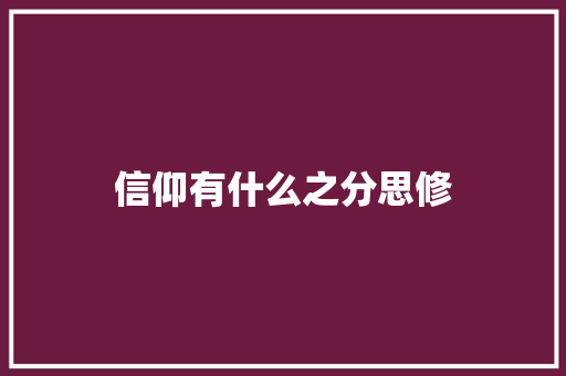 信仰有什么之分思修