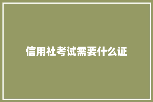 信用社考试需要什么证 国学经典