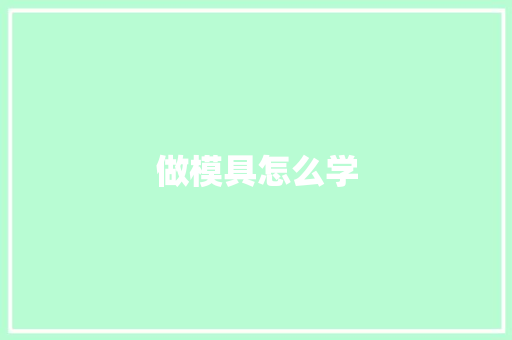 做模具怎么学