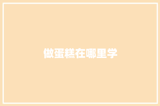 做蛋糕在哪里学