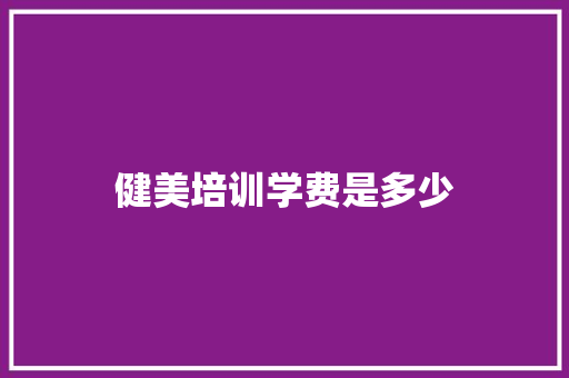 健美培训学费是多少