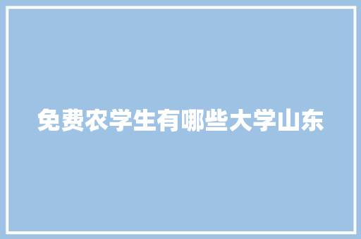 免费农学生有哪些大学山东