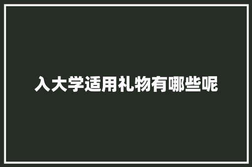 入大学适用礼物有哪些呢