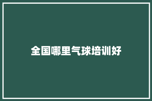 全国哪里气球培训好