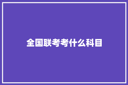 全国联考考什么科目