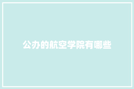 公办的航空学院有哪些