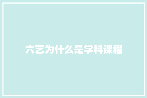 六艺为什么是学科课程
