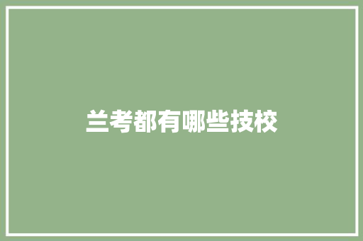 兰考都有哪些技校
