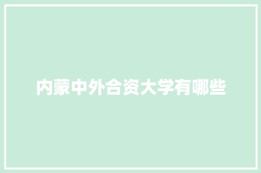 内蒙中外合资大学有哪些