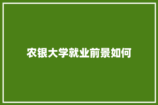 农银大学就业前景如何