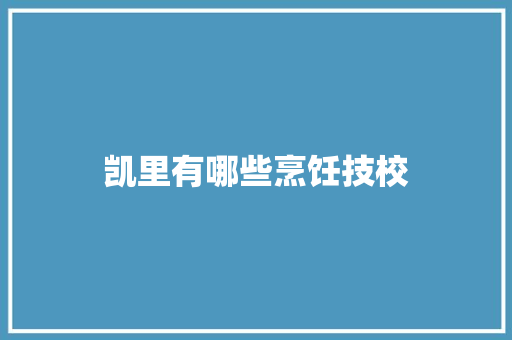 凯里有哪些烹饪技校