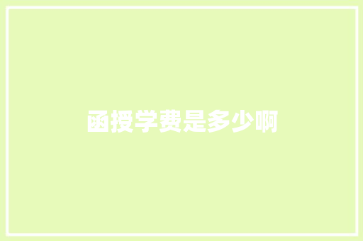 函授学费是多少啊