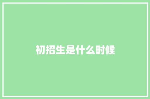 初招生是什么时候