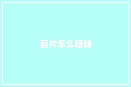 剪片怎么赚钱