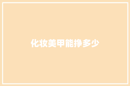化妆美甲能挣多少