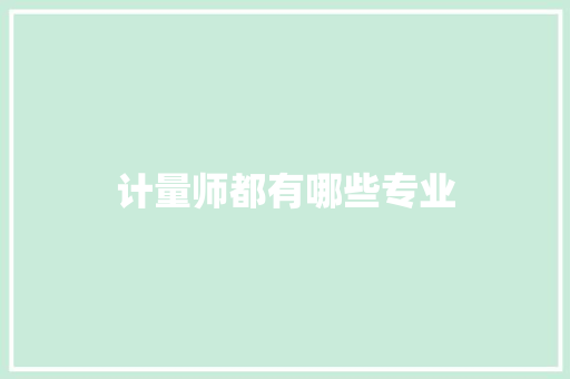 计量师都有哪些专业