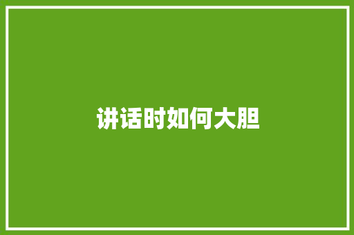 讲话时如何大胆