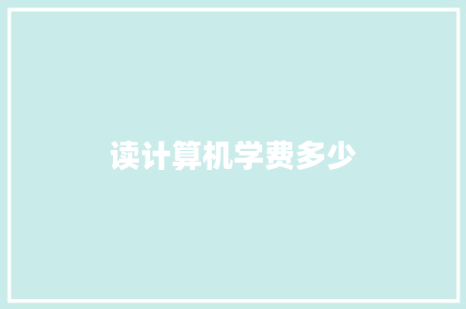 读计算机学费多少 个人简历