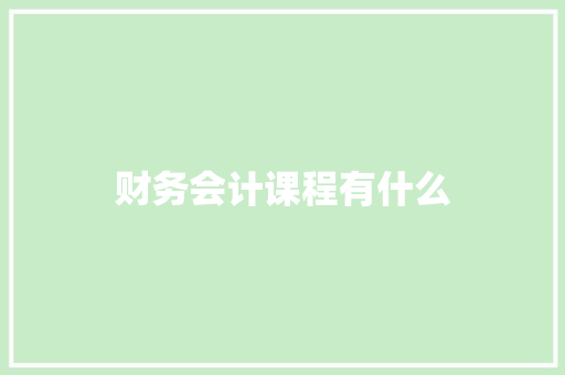 财务会计课程有什么