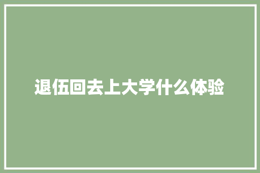 退伍回去上大学什么体验 合同范本