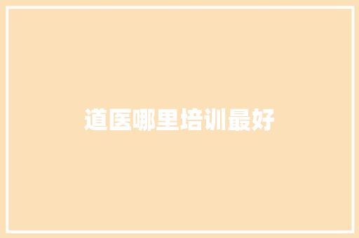 道医哪里培训最好