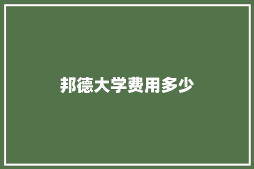 邦德大学费用多少