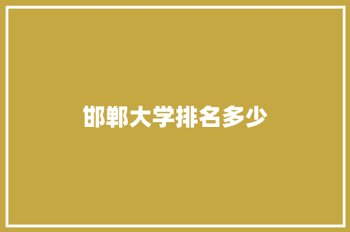 邯郸大学排名多少