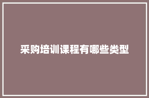 采购培训课程有哪些类型 个人简历