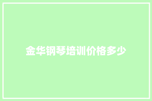 金华钢琴培训价格多少