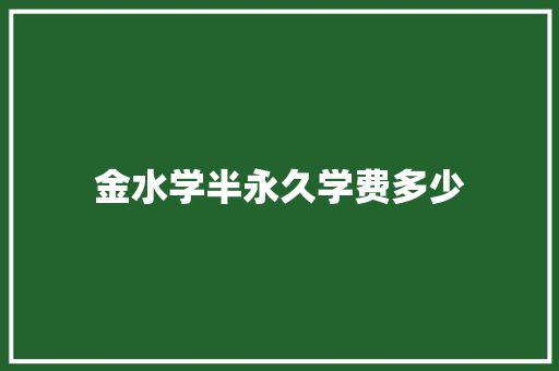 金水学半永久学费多少 合同范本