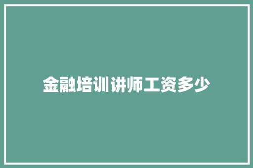 金融培训讲师工资多少