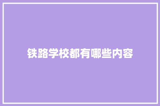 铁路学校都有哪些内容