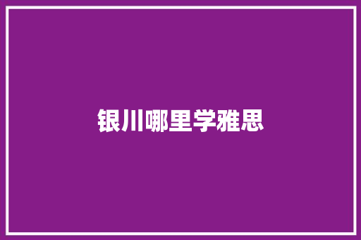 银川哪里学雅思