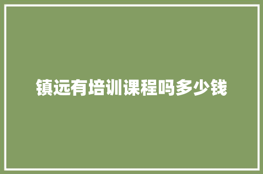 镇远有培训课程吗多少钱