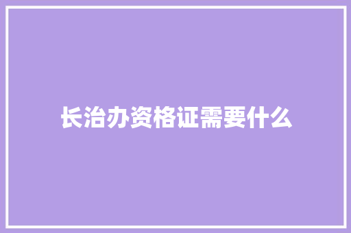 长治办资格证需要什么