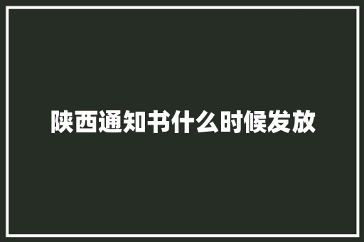 陕西通知书什么时候发放
