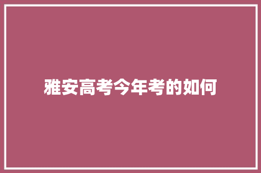 雅安高考今年考的如何