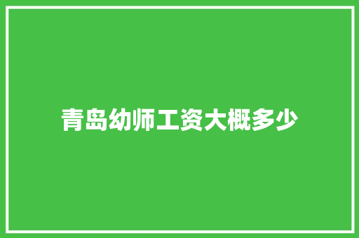 青岛幼师工资大概多少