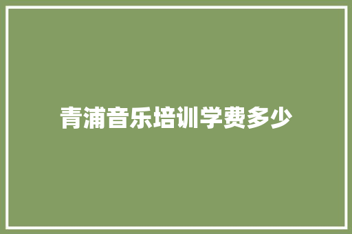 青浦音乐培训学费多少