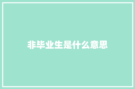 非毕业生是什么意思
