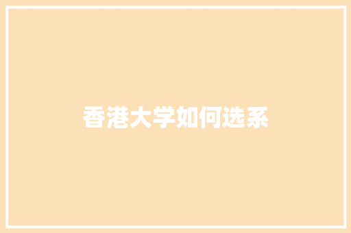 香港大学如何选系