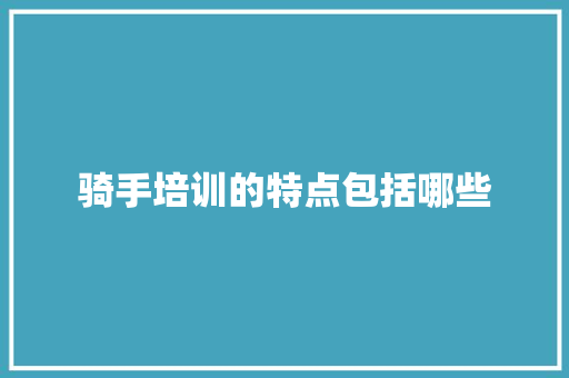 骑手培训的特点包括哪些