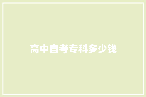 高中自考专科多少钱
