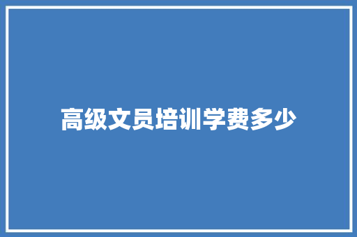 高级文员培训学费多少