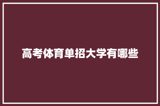高考体育单招大学有哪些