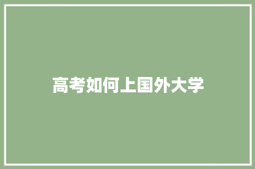 高考如何上国外大学